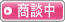 只今商談中の物件です。