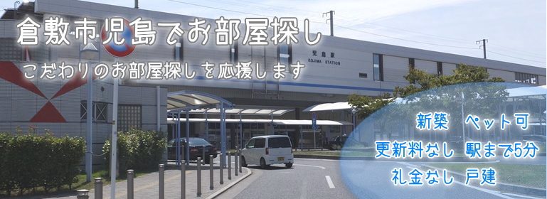 児島駅周辺でのお部屋探しは㈱コメンドオオモリへ