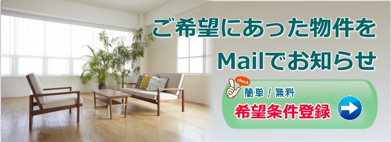 賃貸希望条件登録